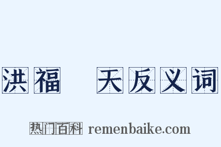 洪福齊天反义词是什么意思的图片